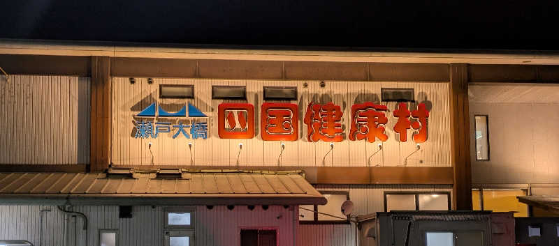 Laura AHさんの瀬戸大橋四国健康村のサ活写真