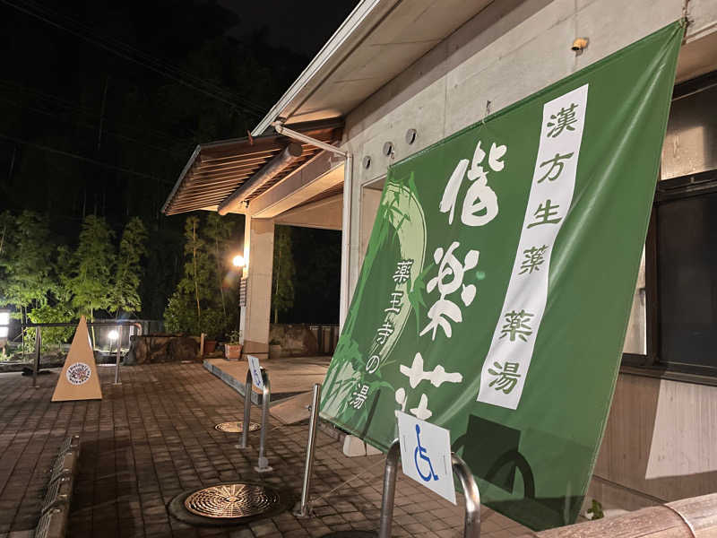 さうなびと.さんの日帰りの湯  薬王寺の湯 漢方薬湯 偕楽荘のサ活写真