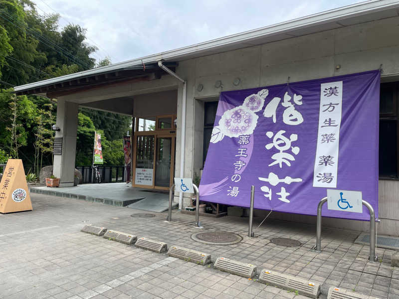 さうなびと.さんの日帰りの湯  薬王寺の湯 漢方薬湯 偕楽荘のサ活写真