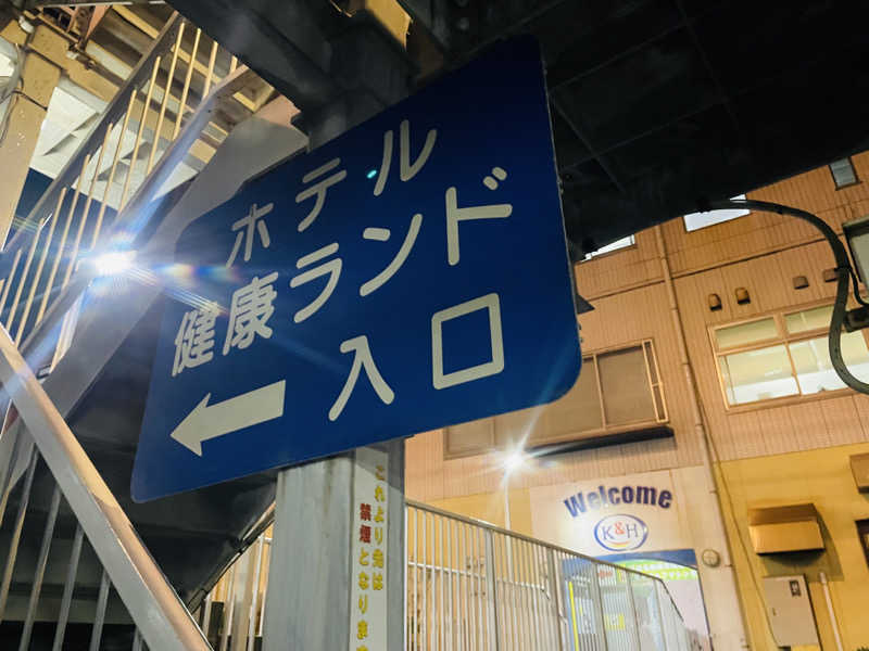 さうなびと.さんの駿河健康ランドのサ活写真