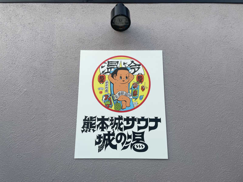 さうなびと.さんの熊本城サウナ城の湯のサ活写真