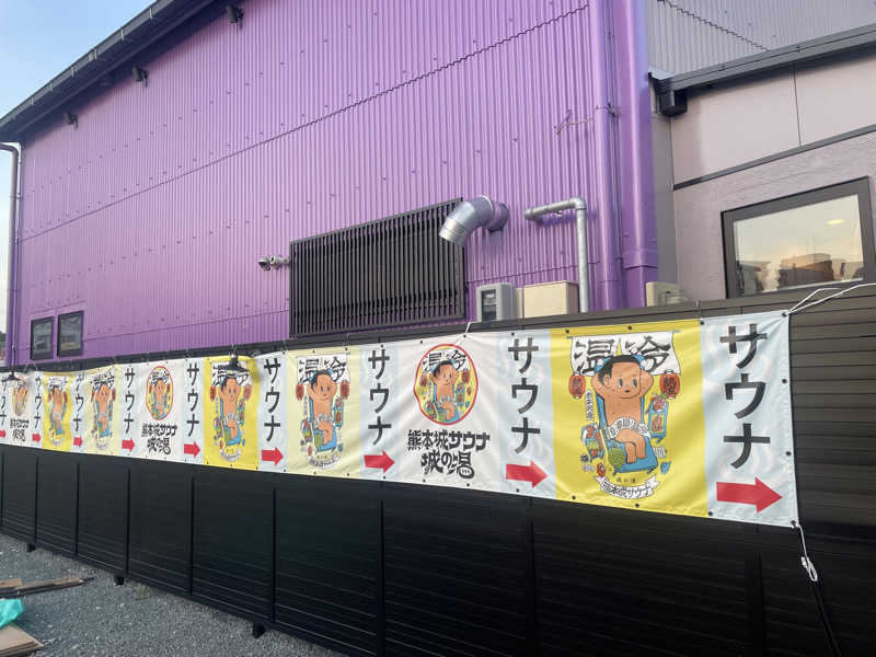 さうなびと.さんの熊本城サウナ城の湯のサ活写真