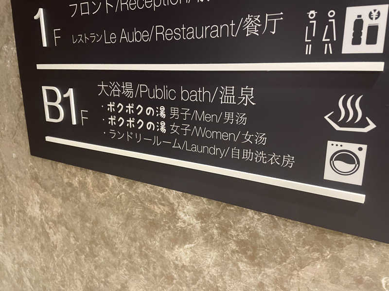 さうなびと.さんのホテルグランシェール花巻のサ活写真