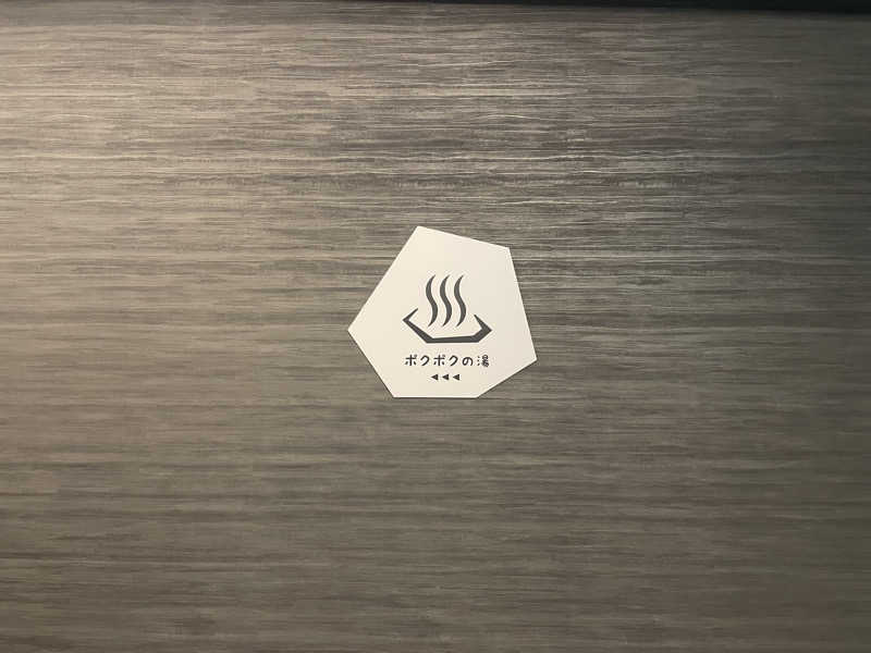 さうなびと.さんのホテルグランシェール花巻のサ活写真