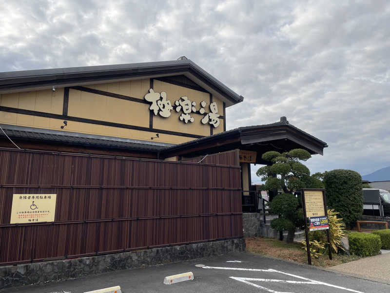 さうなびと.さんの極楽湯 三島店のサ活写真