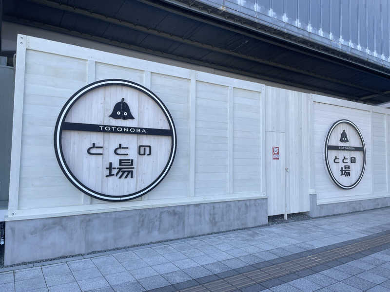 さうなびと.さんのプライベート駅サウナ ととの場のサ活写真