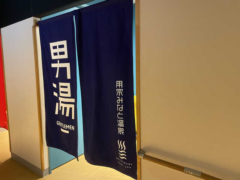 さうなびと.さんの用宗みなと温泉のサ活写真