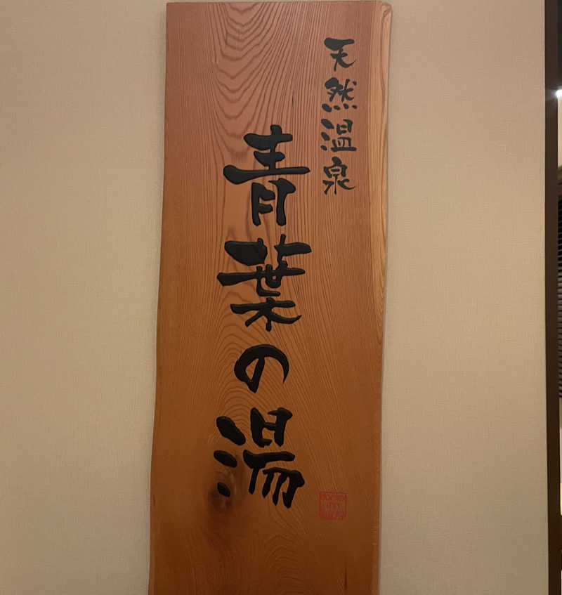 さうなびと.さんの青葉の湯 ドーミーイン仙台ANNEXのサ活写真