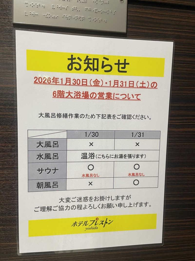 さうなびと.さんのホテルプレストン吉田のサ活写真
