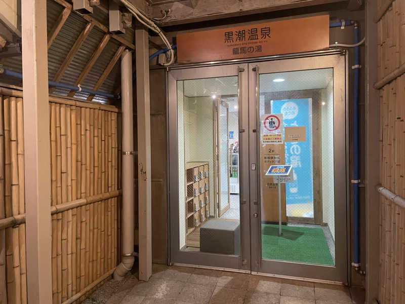 さうなびと.さんの黒潮温泉 龍馬の湯(高知黒潮ホテル)のサ活写真