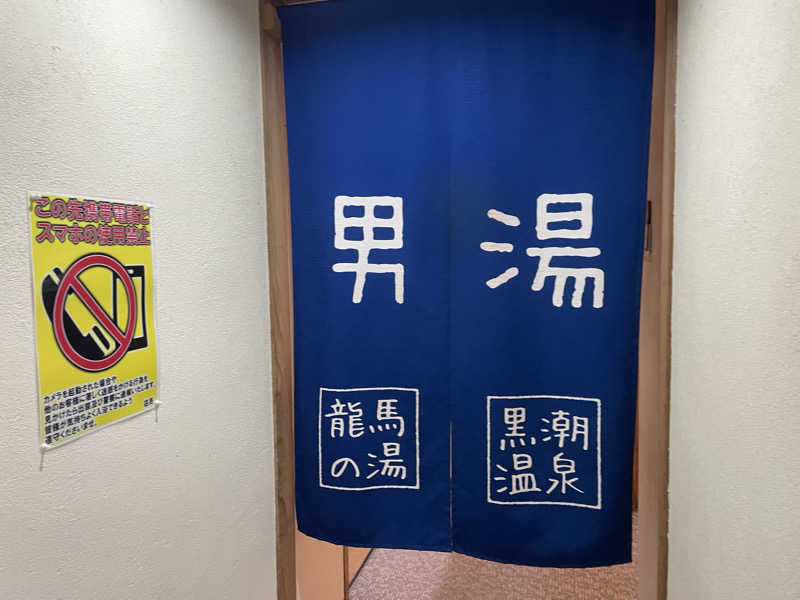 さうなびと.さんの黒潮温泉 龍馬の湯(高知黒潮ホテル)のサ活写真