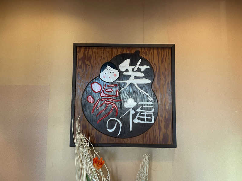 さうなびと.さんの笑福の湯のサ活写真