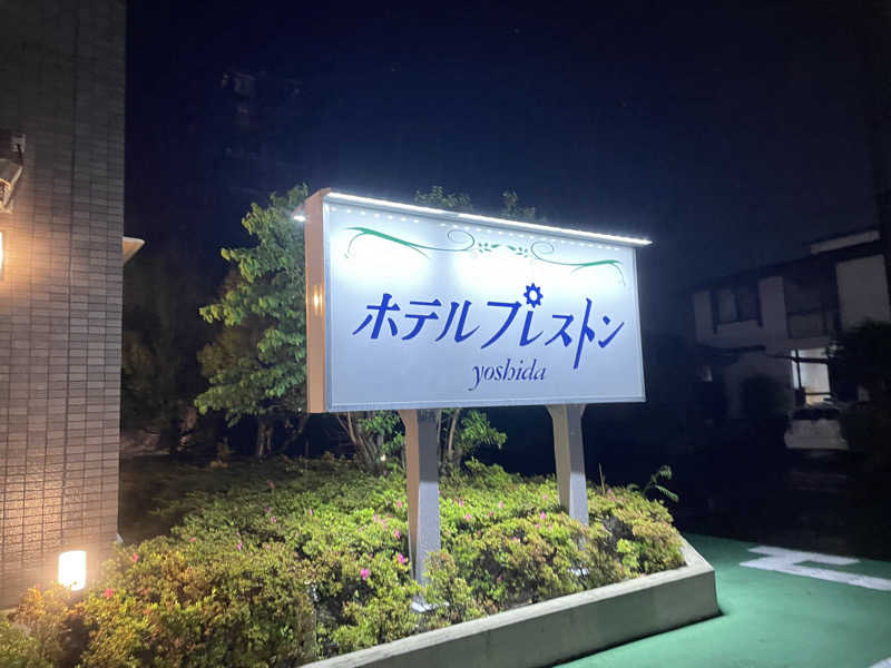 さうなびと.さんのホテルプレストン吉田のサ活写真