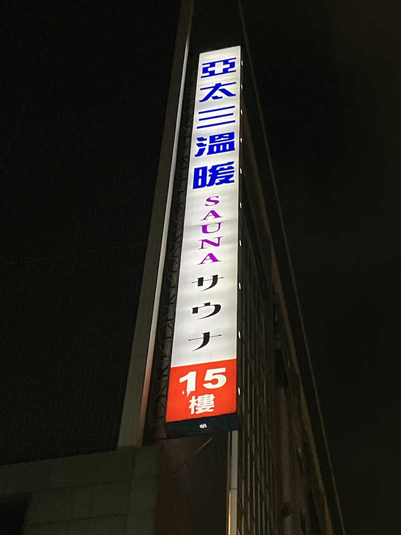401さんの亞太三温暖のサ活写真