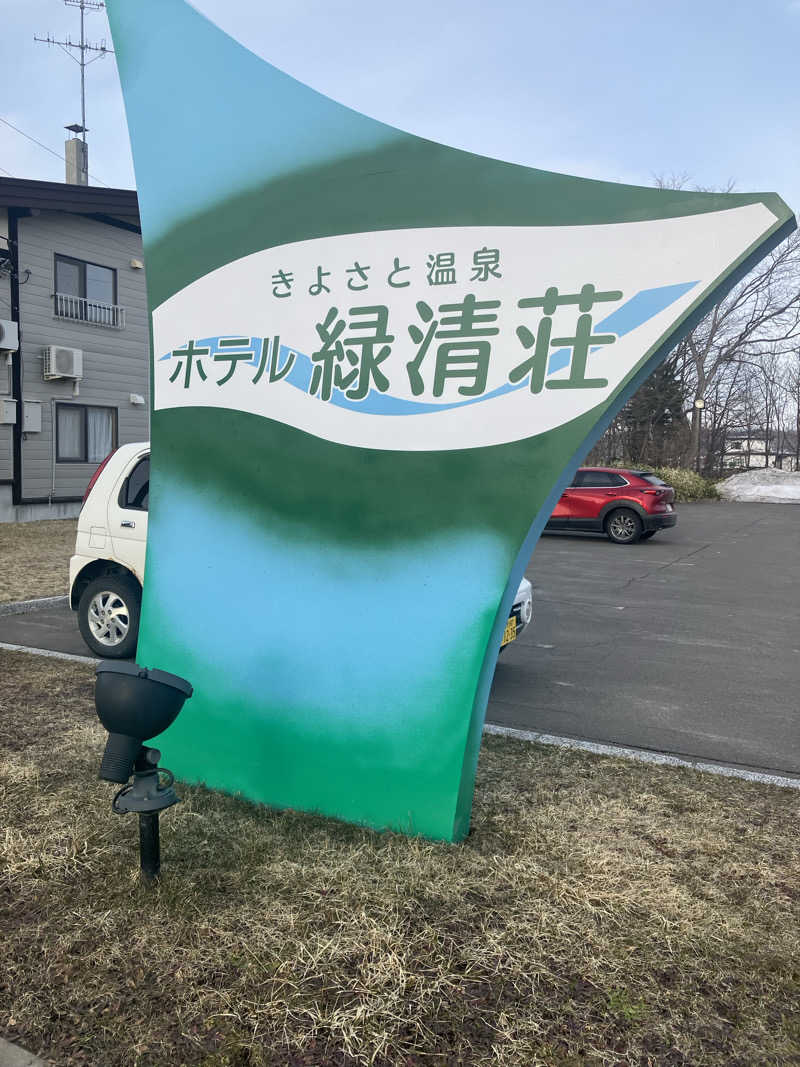 401さんの緑清荘のサ活写真