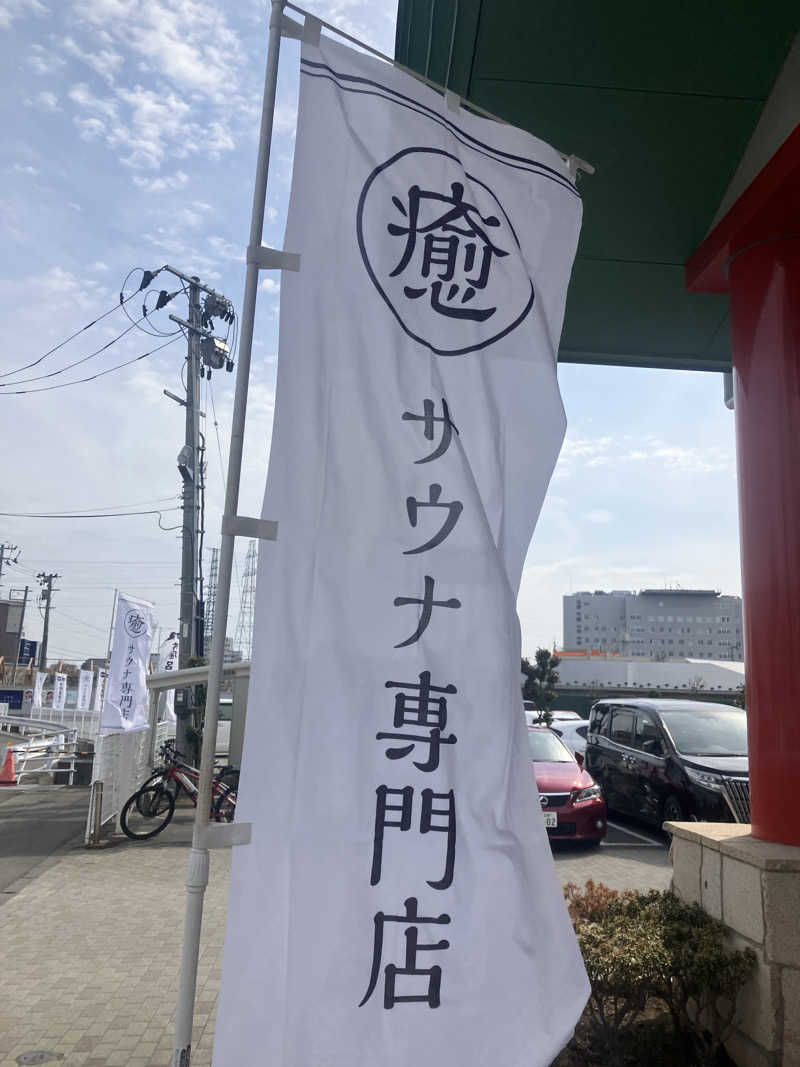 401さんの汗蒸幕のゆのサ活写真