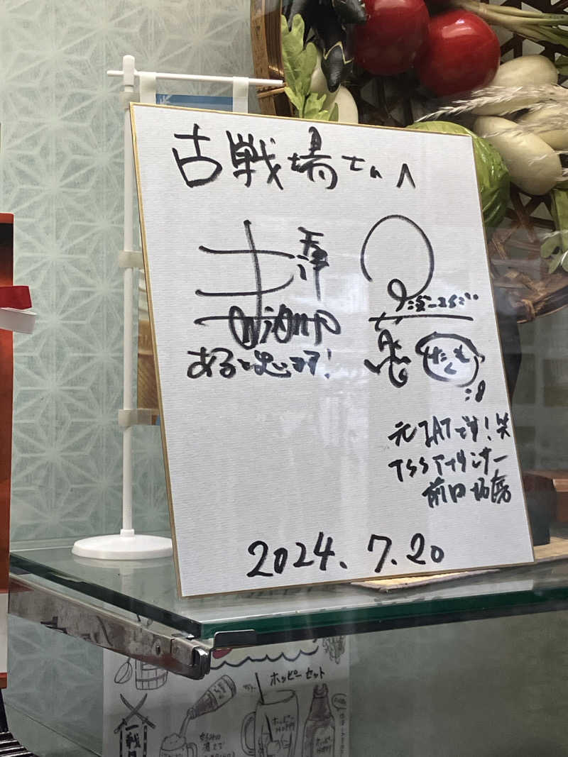 401さんの古戦場のサ活写真