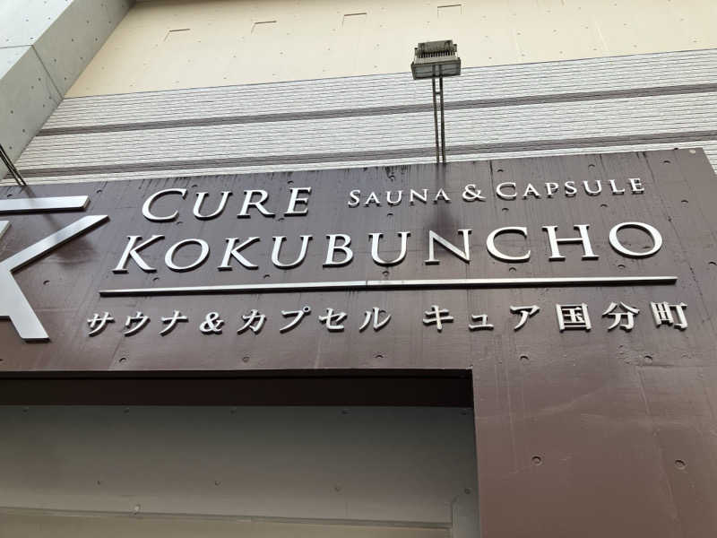 401さんのサウナ&カプセル キュア国分町のサ活写真