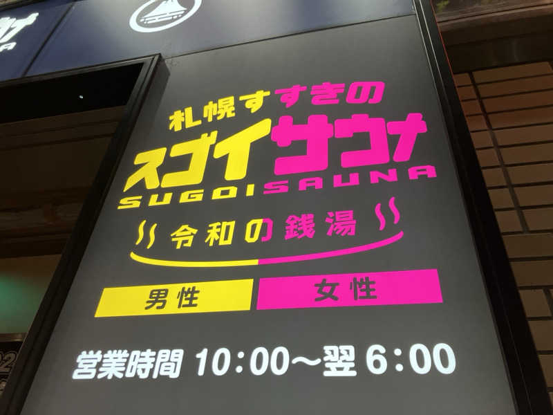 401さんのスゴイサウナ 札幌すすきの店のサ活写真