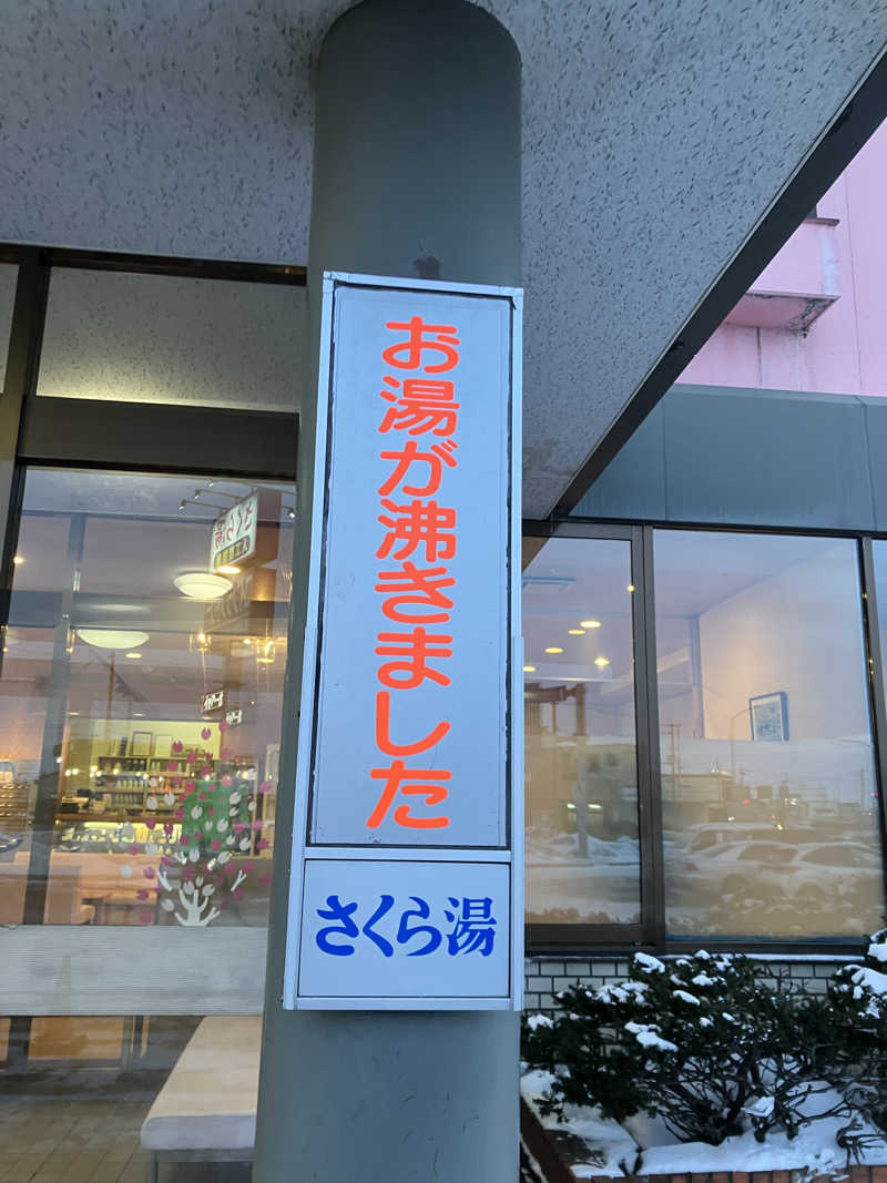 401さんのさくら湯のサ活写真