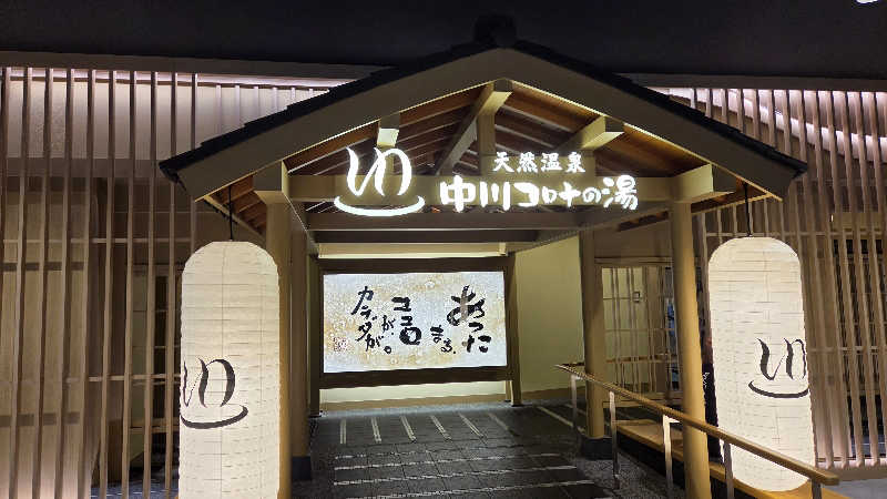 やすてぃさんの天然温泉 中川コロナの湯のサ活写真