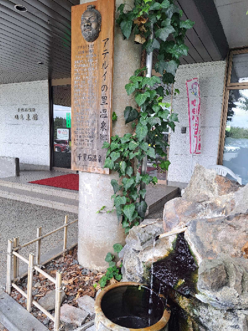 ママbestyさんの千貫石温泉 湯元東館のサ活写真