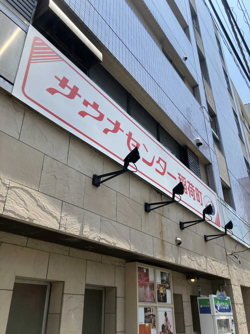 ロフさんのサウナセンター稲荷町(旧サウナホテルニュー大泉 稲荷町店)のサ活写真