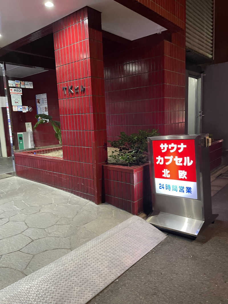 青島向上心です。さんのサウナ&カプセルホテル 北欧のサ活写真
