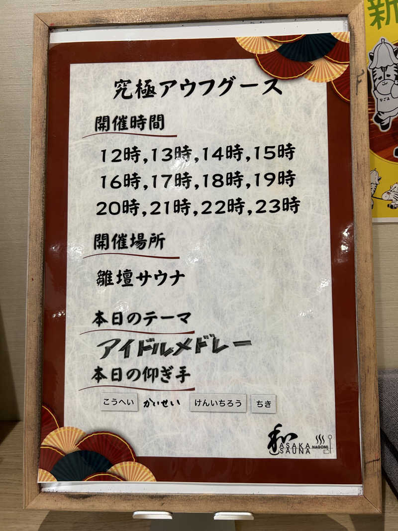 リスさんの朝霞サウナ 和(なごみ)のサ活写真