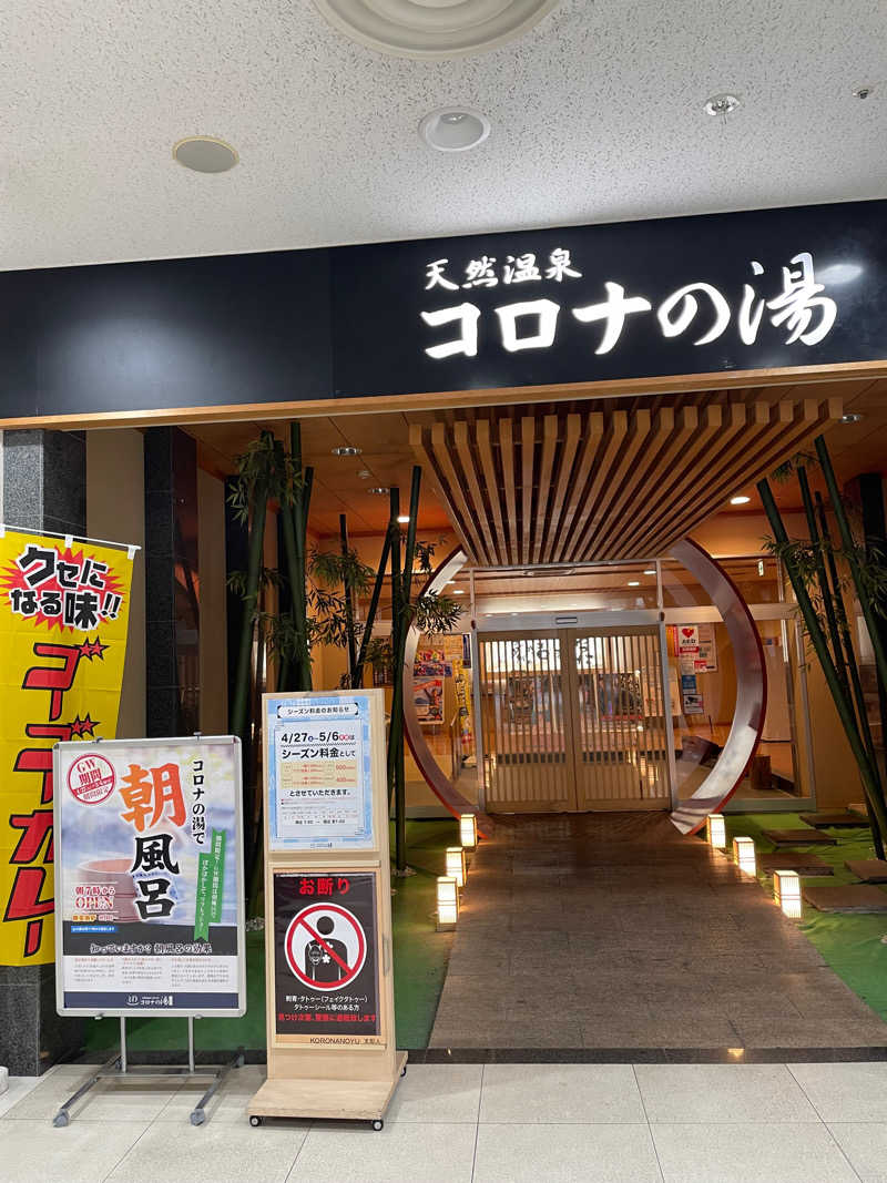 サササのサ太郎さんの天然温泉コロナの湯 小倉店のサ活写真