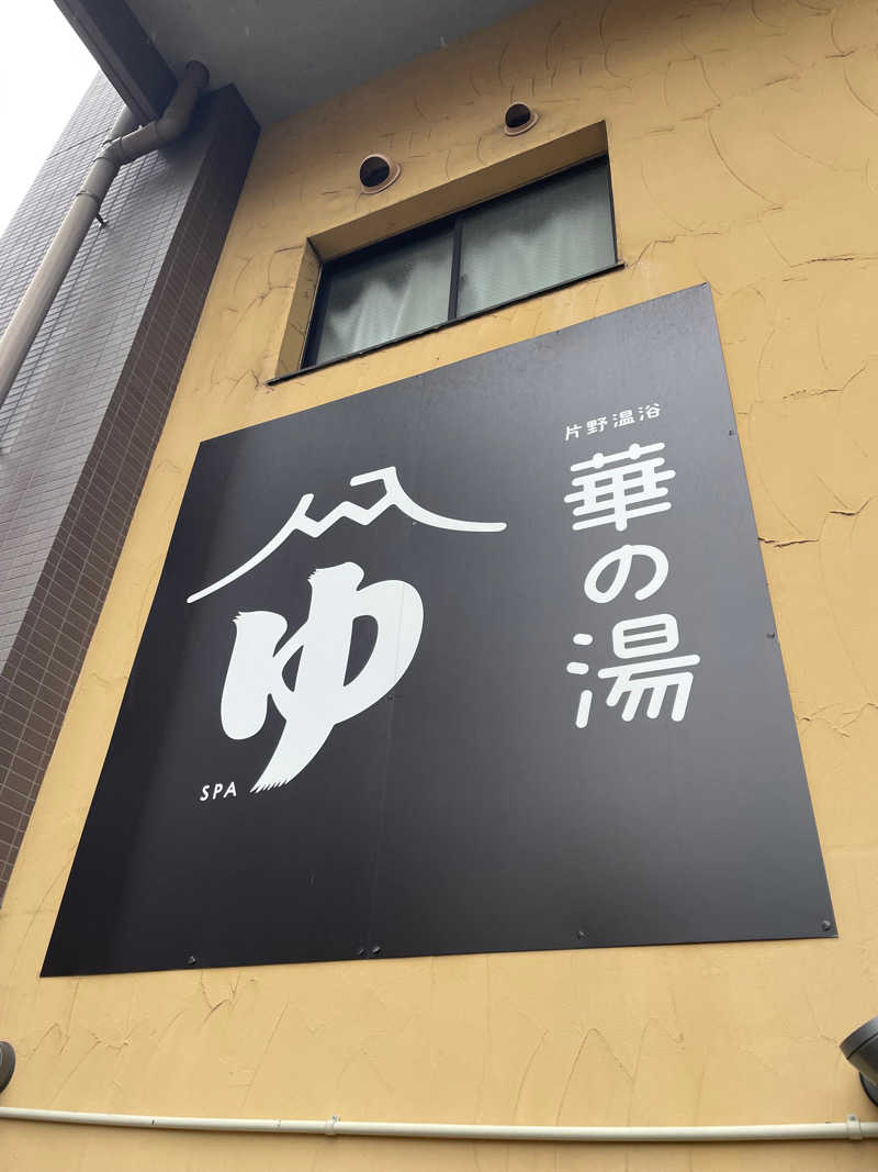 サササのサ太郎さんの華の湯 片野店のサ活写真