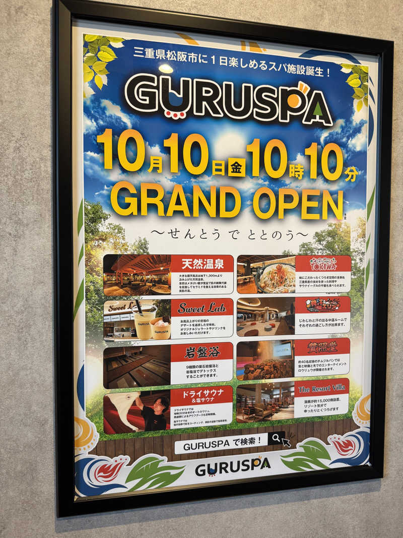 たいがさんの松阪温泉GURUSPAのサ活写真