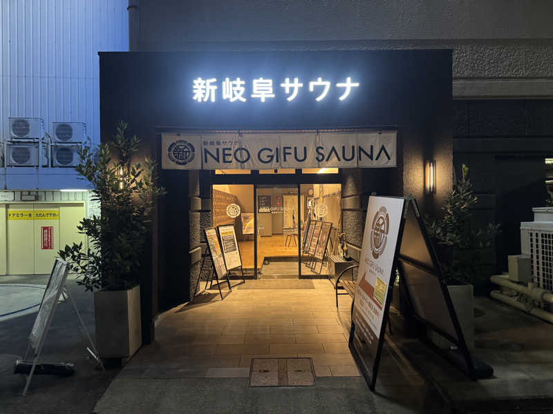 もじゃおさんの新岐阜サウナのサ活写真