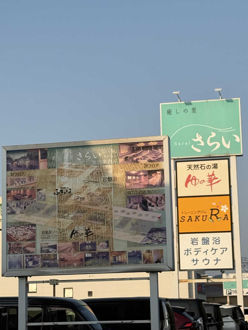 トチくんさんの癒しの里 さらい 湯の華のサ活写真