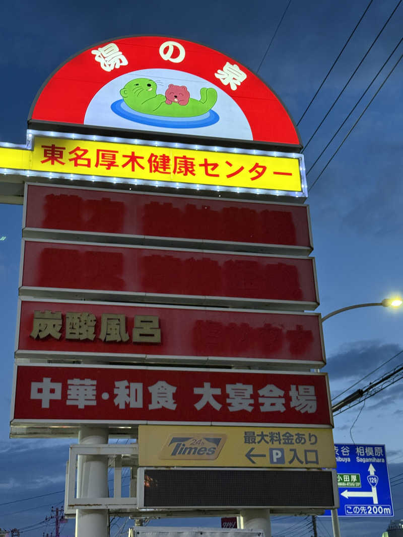 トチくんさんの湯乃泉 東名厚木健康センターのサ活写真