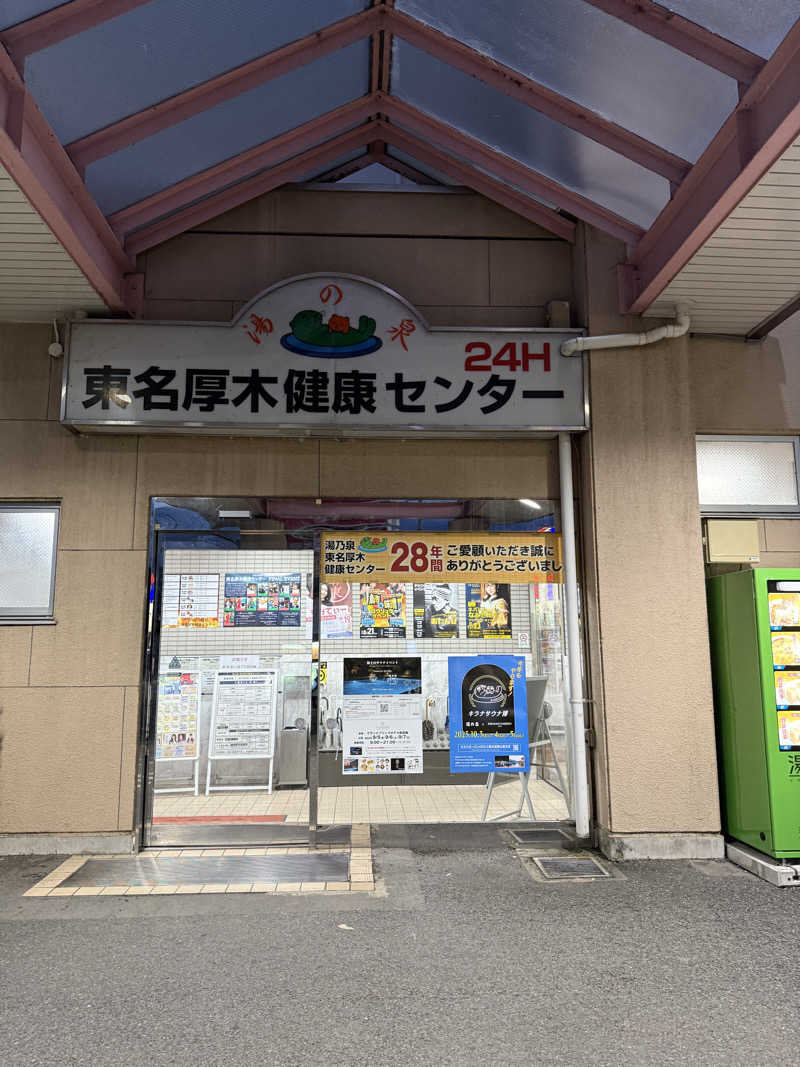 トチくんさんの湯乃泉 東名厚木健康センターのサ活写真