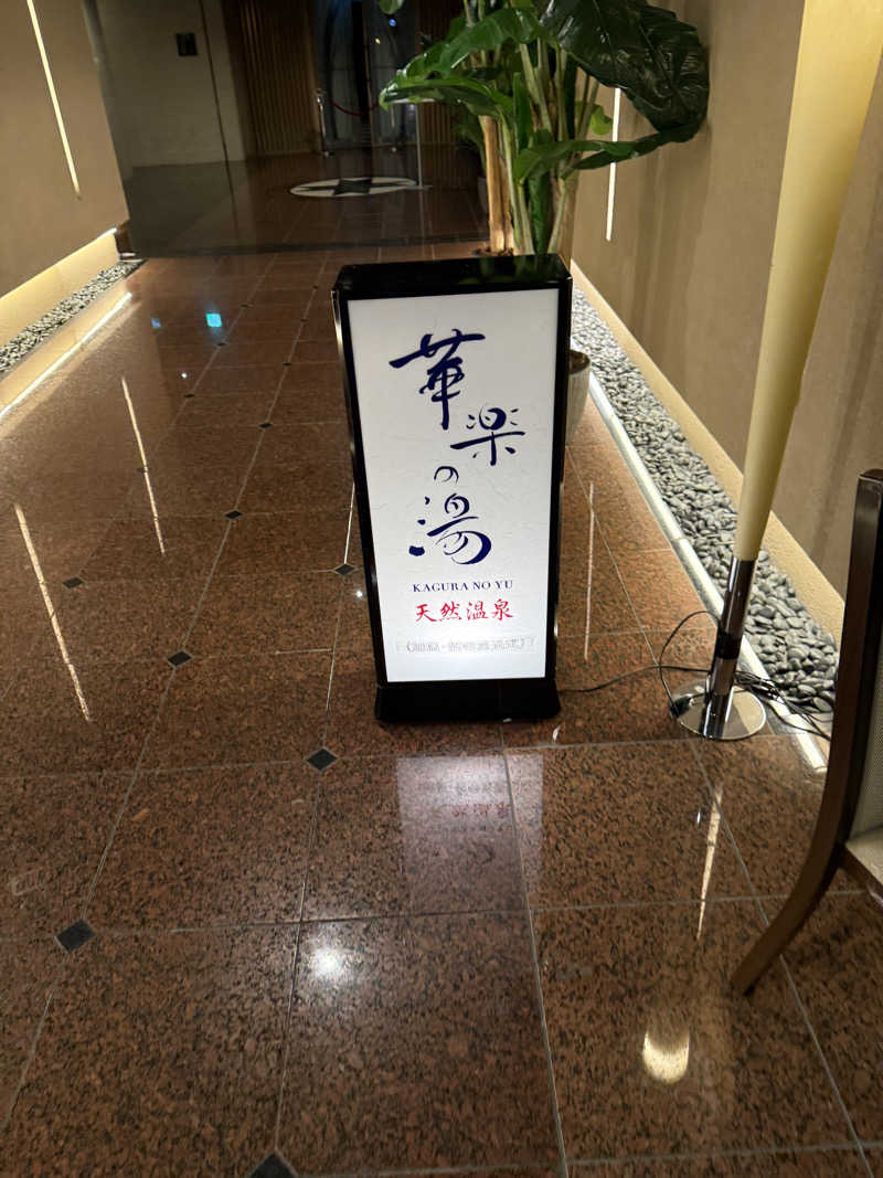 トチくんさんの姫路キヤッスルグランヴィリオホテル 華楽の湯のサ活写真
