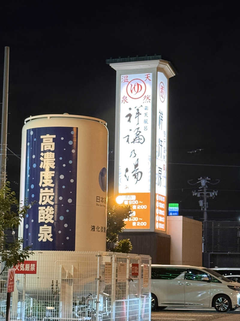 トチくんさんの楽天風呂 祥福の湯のサ活写真