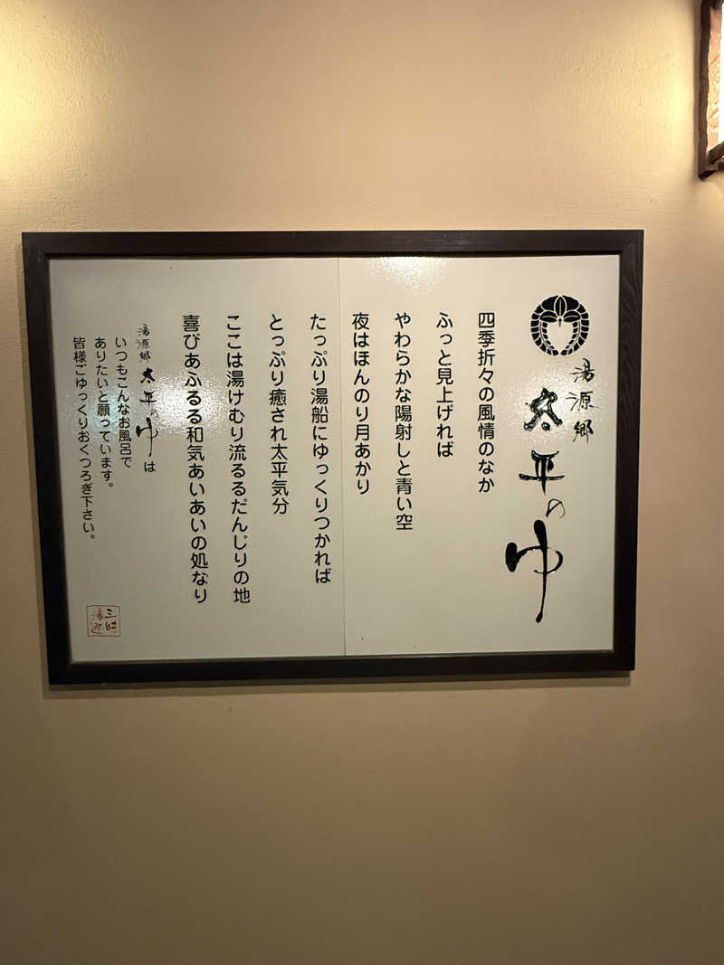 トチくんさんの湯源郷 太平のゆ 忠岡店のサ活写真