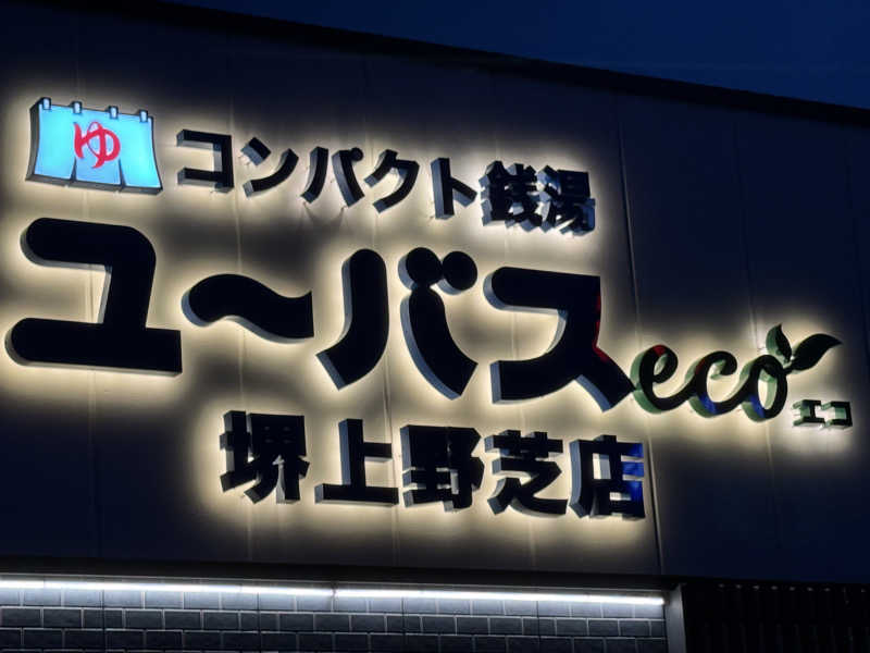 トチくんさんのユーバスeco 堺上野芝店のサ活写真