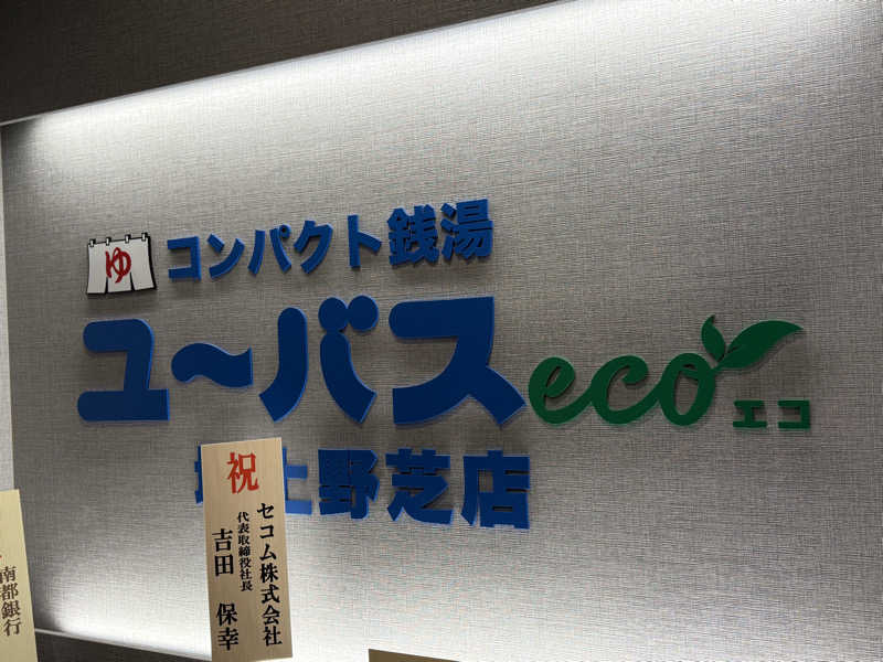 トチくんさんのユーバスeco 堺上野芝店のサ活写真