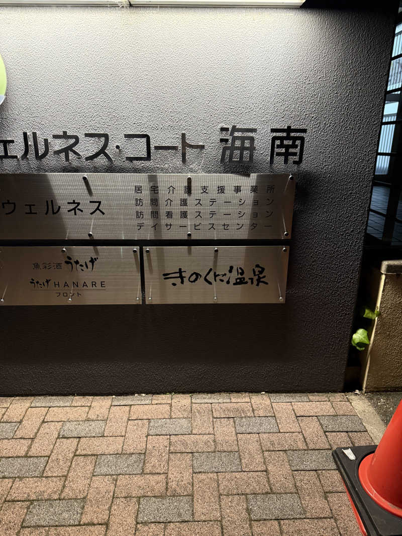 トチくんさんのきのくに温泉のサ活写真