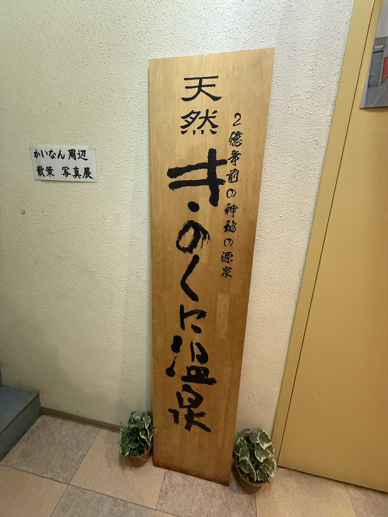 トチくんさんのきのくに温泉のサ活写真