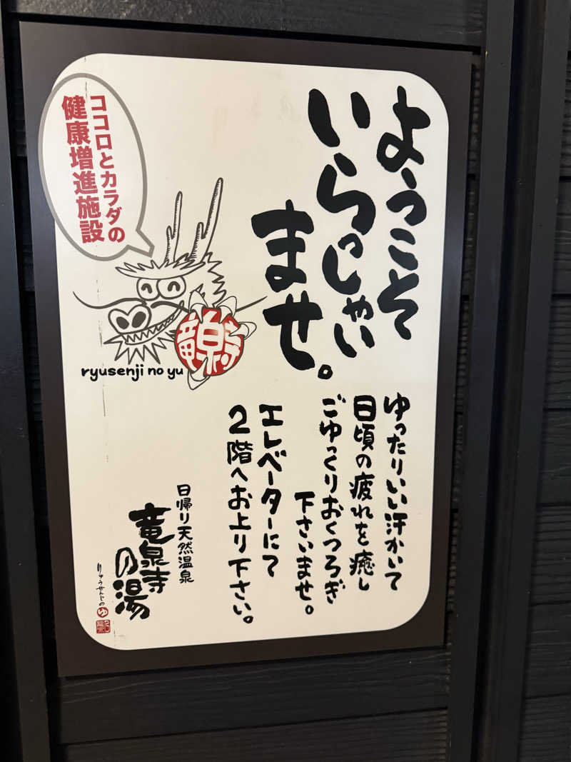 トチくんさんの横濱スパヒルズ 竜泉寺の湯のサ活写真