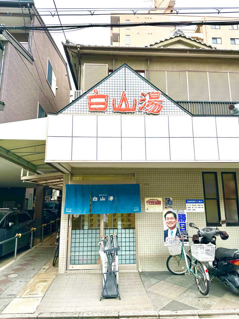 ザウナーさんの白山湯 高辻店のサ活写真