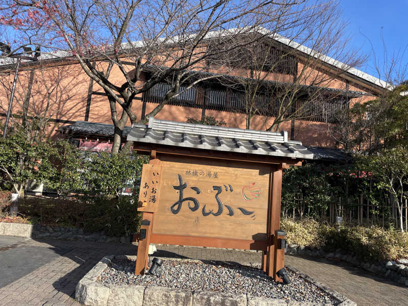 のあさんの林檎の湯屋 おぶ～のサ活写真