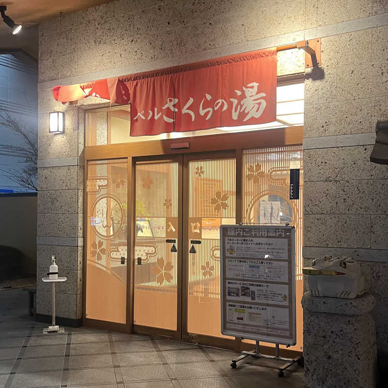 たろうさんの宇都宮天然温泉 ベルさくらの湯のサ活写真