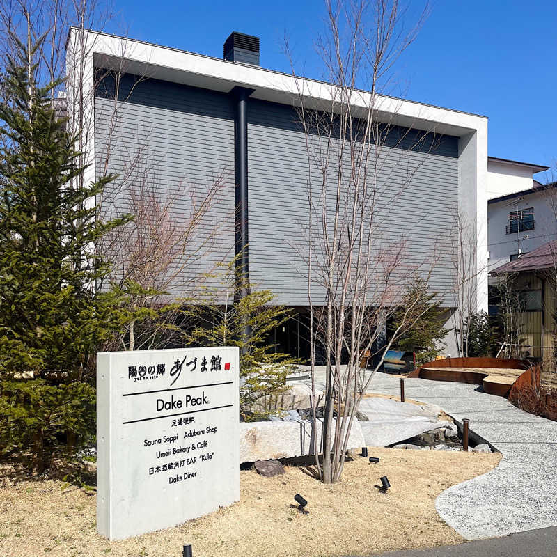 たろうさんの陽日の郷 あづま館のサ活写真