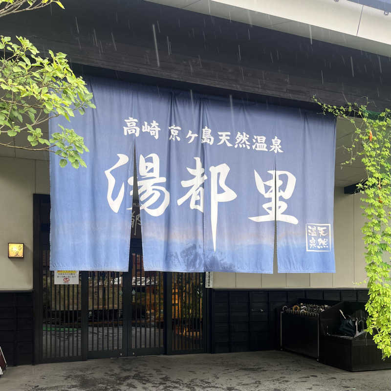 たろうさんの高崎 京ヶ島天然温泉 湯都里のサ活写真