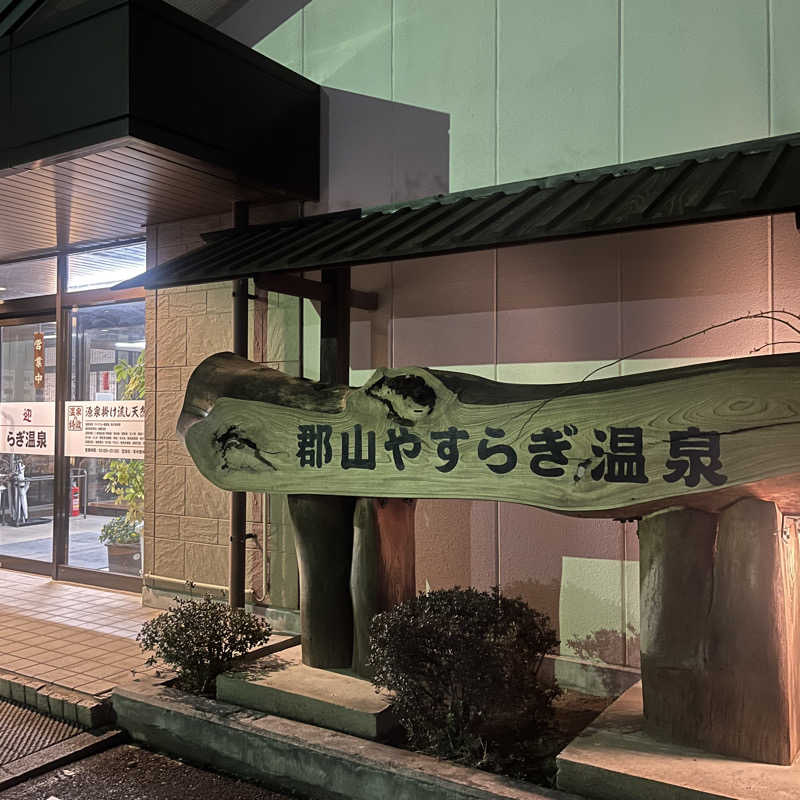 たろうさんの郡山やすらぎ温泉のサ活写真